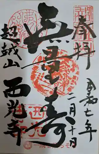 天台宗西光寺の御朱印