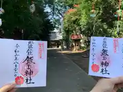 飯玉神社(群馬県)