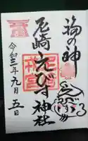 尼崎えびす神社の御朱印