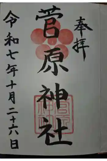 菅原神社の御朱印 2025年10月