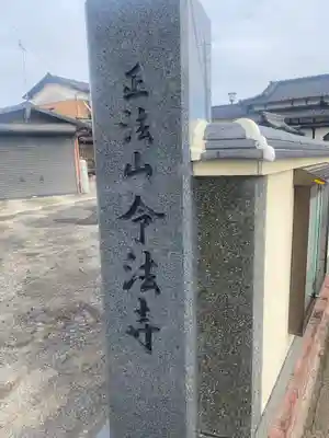 令法寺のその他建物