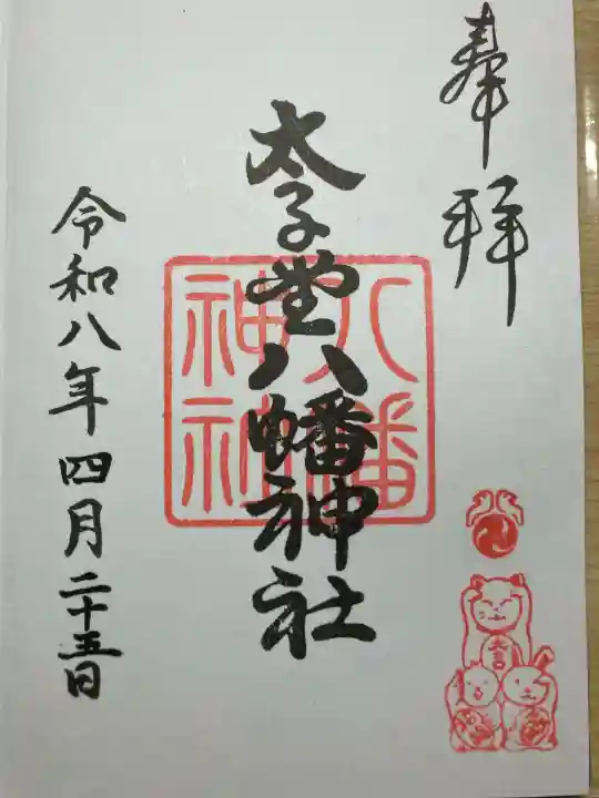 太子堂八幡神社の御朱印