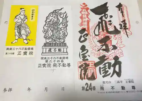 正寶院（飛不動尊）の御朱印