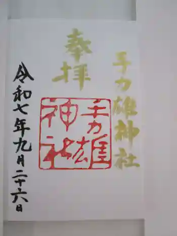 手力雄神社の御朱印 2025年09月