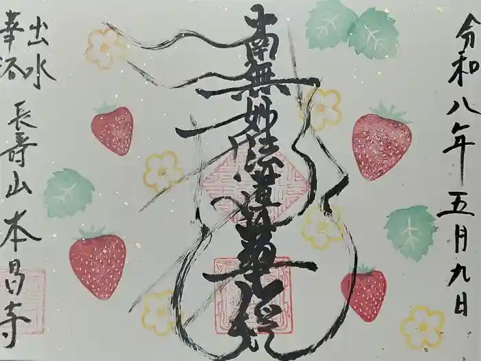 本昌寺の御朱印