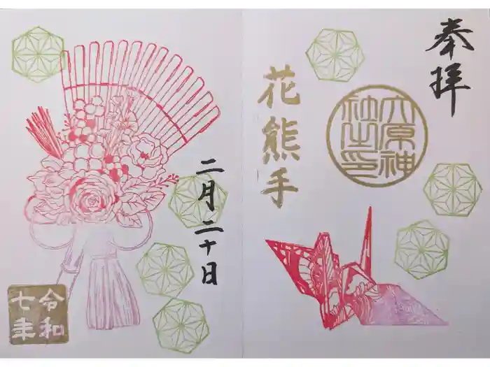 大宮・大原神社の御朱印