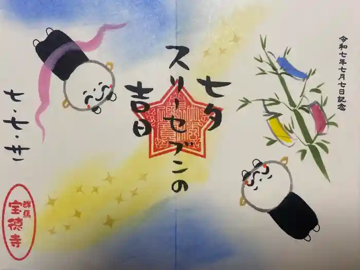 宝徳寺の御朱印