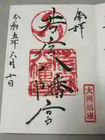 若宮八幡宮の御朱印