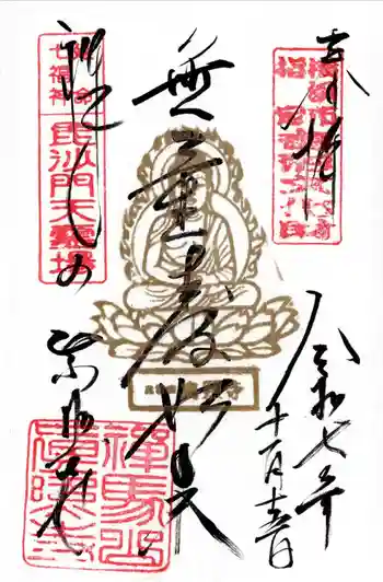 真照寺の御朱印 2025年11月