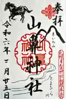 山鼻神社の御朱印
