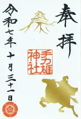 手力雄神社の御朱印