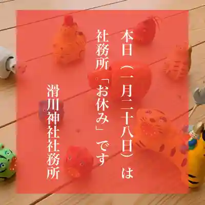 滑川神社 - 仕事と子どもの守り神(福島県)