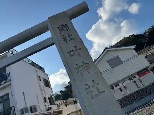 叶神社 (西叶神社)(神奈川県)