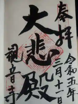 観音寺(京都府)