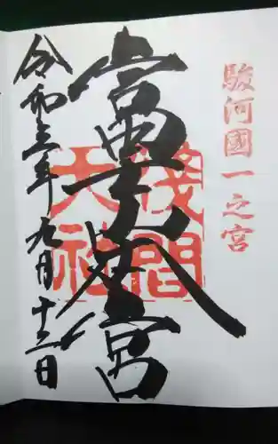 富士山本宮浅間大社の御朱印