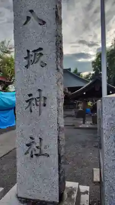 八坂神社(静岡県)