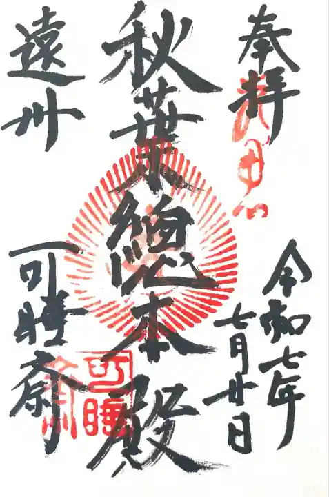 秋葉總本殿可睡斎(静岡県)