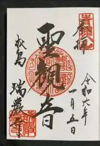 瑞巌寺の御朱印