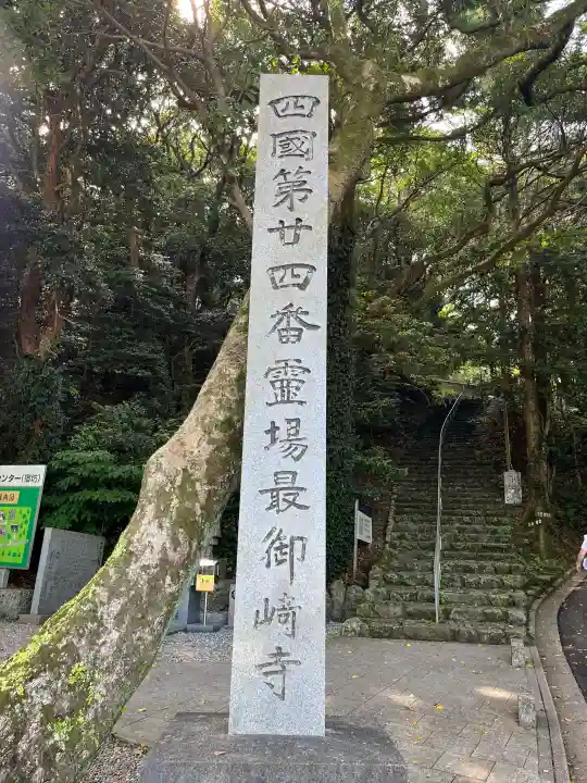最御崎寺の{uncategorized: "未分類", other: "その他", undefined: "問題あり", building: "その他建物", grave: "お墓", sacred_gate: "鳥居", guardian: "狛犬", statue: "像", buddha: "仏像", history: "歴史", nature: "自然", garden: "庭園", animal: "動物", pagoda: "塔", temizu: "手水舎", mountain_gate: "山門・神門", sanctuary: "本殿・本堂", subordinate: "末社・摂社", art: "芸術", scenery: "景色", jizo: "地蔵", ema: "絵馬", goshuin: "御朱印", omikuji: "おみくじ", items: "授与品その他", amulet: "お守り", goshuincho: "御朱印帳", eats: "食事", festival: "お祭り", votive_dance: "神楽", shichigosan: "七五三参", wedding: "結婚式", experience: "体験その他", initially: "初詣", around: "周辺", anti_infection: "感染症対策"}