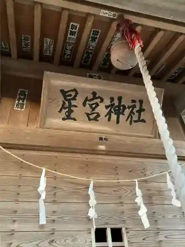 金枝星宮神社(栃木県)