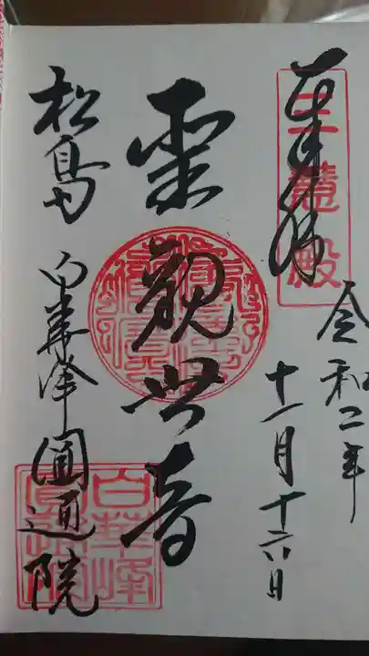 円通院の御朱印