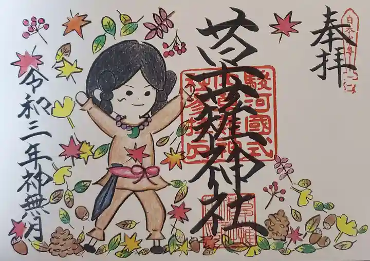 草薙神社の御朱印