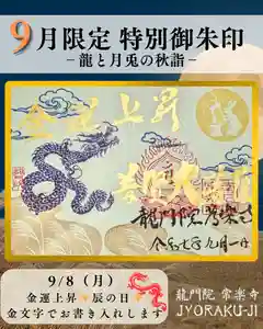 【公式】龍門院常楽寺(秩父札所十一番)の御朱印(2025年09月07日(日) 10時22分37秒投稿)