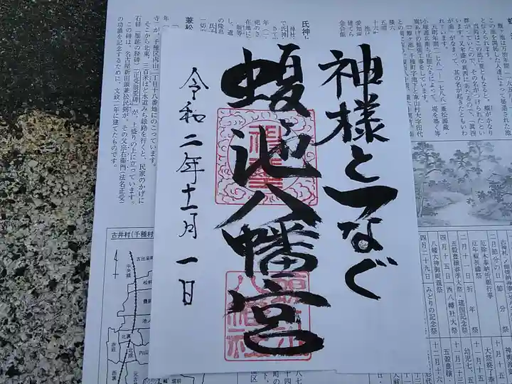 蝮ヶ池八幡宮の御朱印