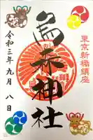 烏森神社の御朱印