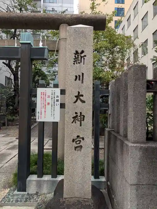 新川大神宮(東京都)