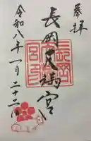 長岡天満宮の御朱印