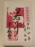 宝蔵寺の御朱印
