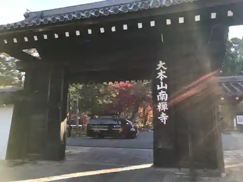 南禅寺の山門・神門