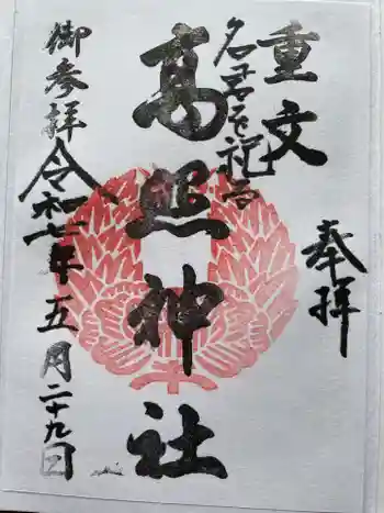 高照神社の御朱印