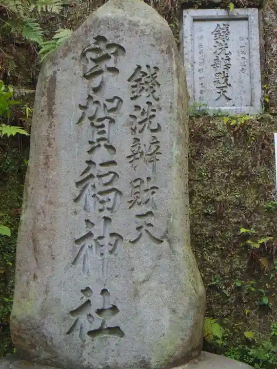 銭洗弁財天宇賀福神社のその他建物