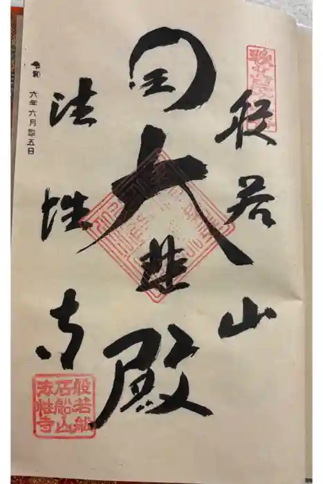 秩父札所三十二番　法性寺の御朱印