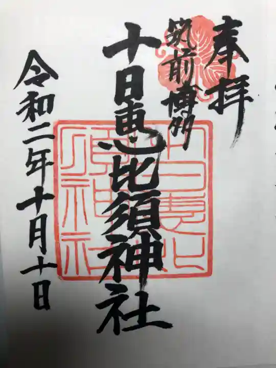 十日恵比須神社の御朱印