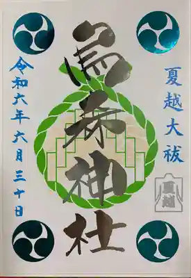 烏森神社(東京都)