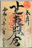 芝東照宮の御朱印