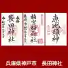 長田神社の御朱印