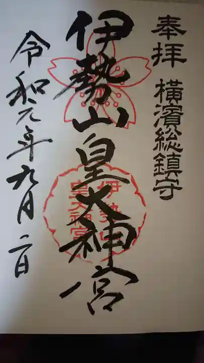 伊勢山皇大神宮の御朱印