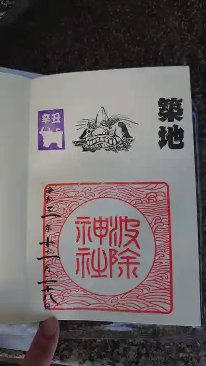 波除神社(波除稲荷神社)の御朱印