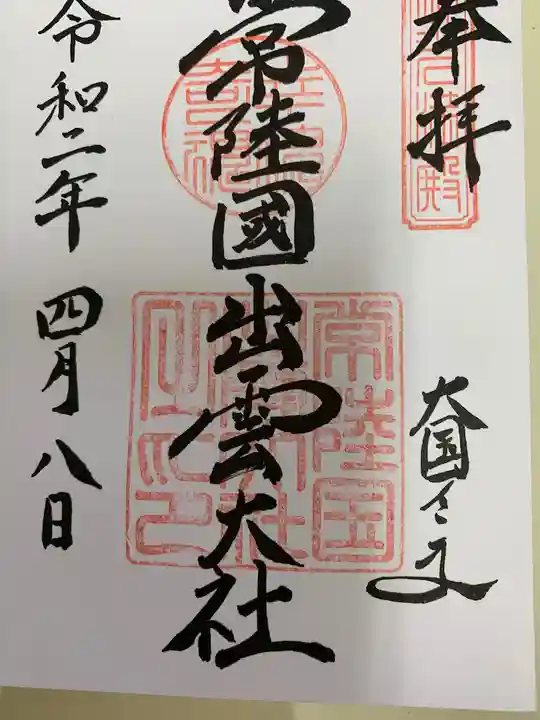 常陸国出雲大社の御朱印