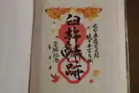 臼杵護国神社の御朱印