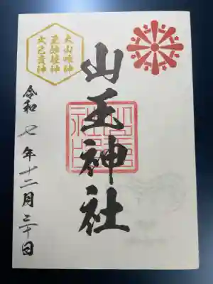 山王神社の御朱印