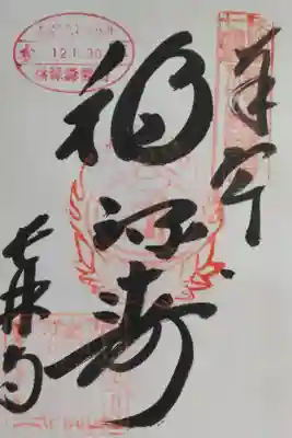 淡路島七福神 福禄寿