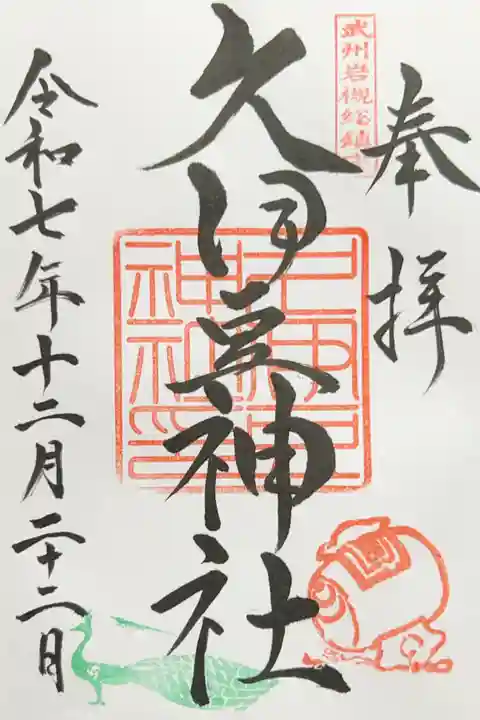 岩槻久伊豆神社の御朱印