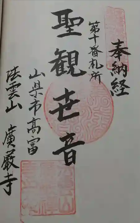 広厳寺の御朱印