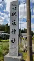 瓺𦼆神社のその他建物