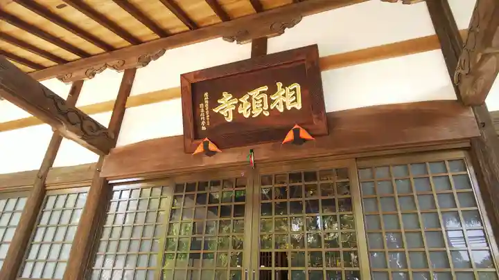 相頓寺のその他建物